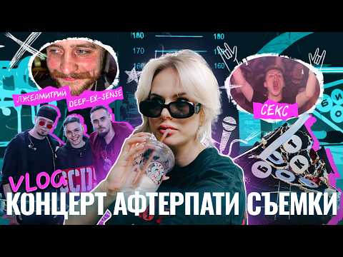 Видео: VLOG: КОНЦЕРТ ЛД DEEP-EX-SENSE | AFTERPARTY | МЦ ПОХОРОНИЛ | LETAI | ОТКРЫТИЕ БАРА БИТОК ОТ КУБКА МЦ