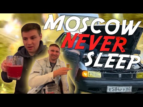 Видео: ПРИКЛЮЧЕНИЯ СИНИХ GVR В МОСКВЕ! МОСКВА НИКОГДА НЕ СПИТ!