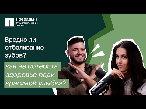 Видео: Отбеливание зубов: как не потерять здоровье ради белоснежной улыбки? | Честный стоматолог 💚