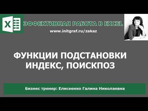 Видео: Функции excel индекс, поискпоз. Поиск и подстановка по нескольким критериям в excel.