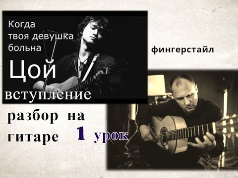 Видео: ЦОЙ.Когда Твоя Девушка Больна.Фингерстайл.1 Урок.Вступление #разборпесен