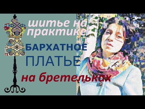 Видео: Бархатное платье на бретельках. #бархат #бретельки #пошивплатья