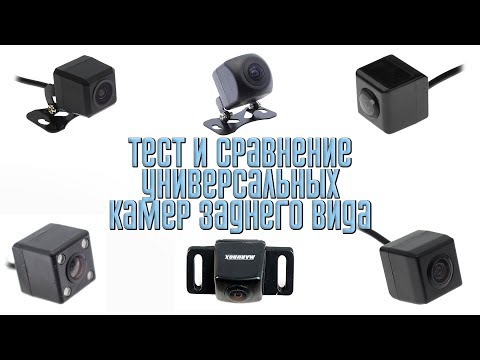Видео: Тест и сравнение универсальных камер заднего вида