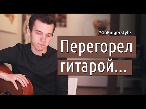 Видео: Перегорело желание играть... что делать? | GoFingerstyle