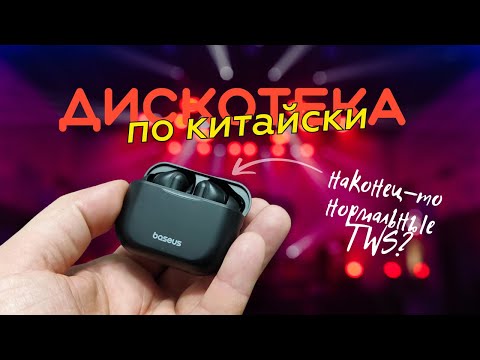Видео: Наконец нормальные из доступных TWS