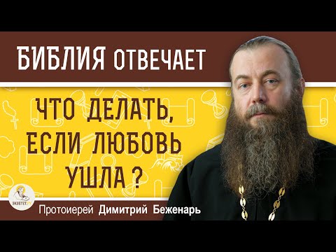 Видео: ЛЮБОВЬ УШЛА. ЧТО ДЕЛАТЬ ?  Протоиерей Димитрий Беженарь