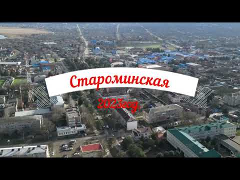 Видео: староминская