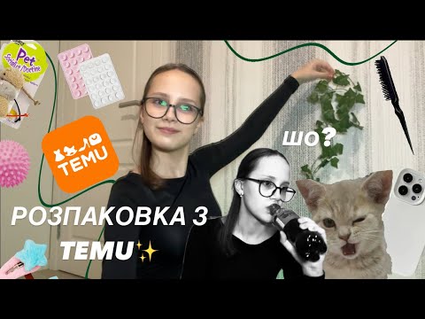 Видео: ОЧІКУВАНА РОЗПАКОВКА З TEMU✨/створюю комфорт у кімнаті🤍/