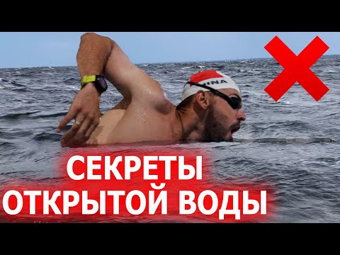 Видео: 5 Секретов плавания на открытой воде| Ориентирование Питание