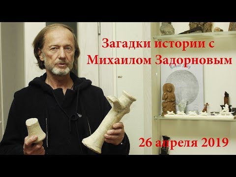 Видео: Загадки истории с Михаилом Задорновым