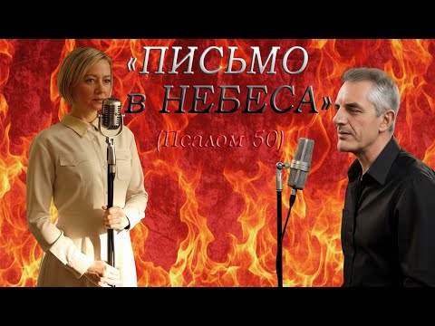 Видео: Письмо в Небеса  (Псалом 50)