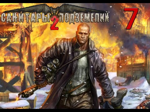 Видео: Санитары подземелий 2: Охота за Чёрным квадратом прохождение №7  Фарм на 2 часа!