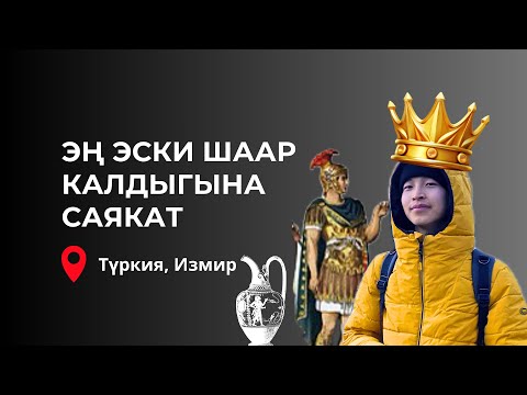 Видео: Жомоктогудай сепилдерге саякат. Түркия, Измир. Эфес. Марлен Борубаев