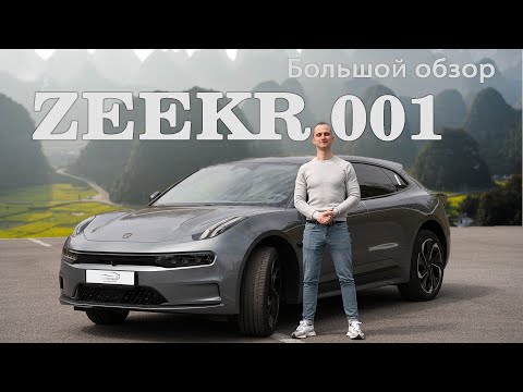 Видео: ZEEKR 001, создан по патентам VOLVO, принадлежит GEELY. Большой обзор от ELECTRO-CAR.BY