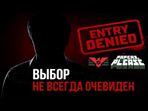 Видео: БУМАГИ ВАЖНЕЕ ЛЮДЕЙ? | Papers, please обзор
