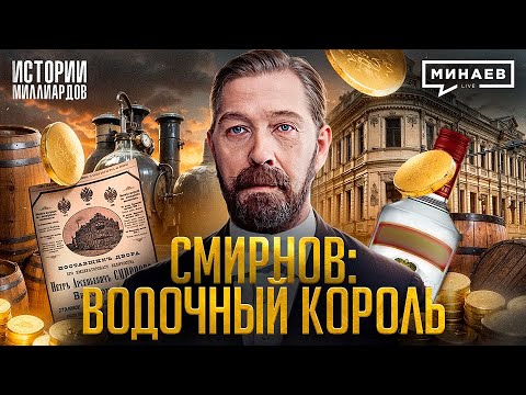 Видео: Петр Смирнов: Как крепостной стал «водочным королем» Российской империи / МИНАЕВ