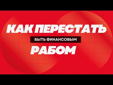 Видео: КАК СТАТЬ БОГАТЫМ: Инвестиции для чайников