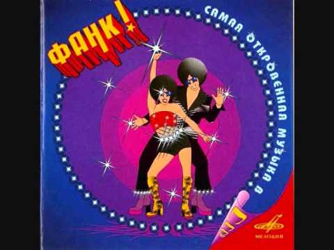 Видео: Фанк! Самая откровенная музыка в СССР