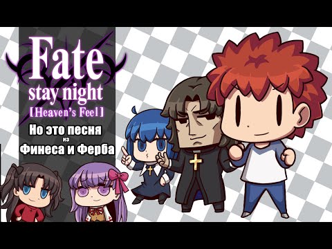 Видео: Fate/Stay Night: Heaven's Feel за Полторы Минуты | Пародия на "Busted" из "Финес и Ферб"
