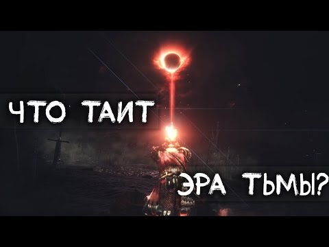 Видео: Dark Souls 3 Lore -  Чего ожидать от Эры Тьмы?