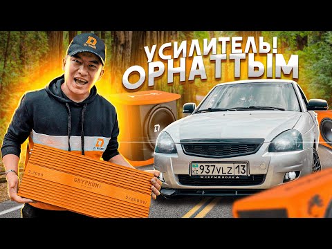 Видео: Ең МЫҚТЫ УСИЛИТЕЛДЕР орнаттық // Эстрада #5 БӨЛІМ // Автозвук DL Audio