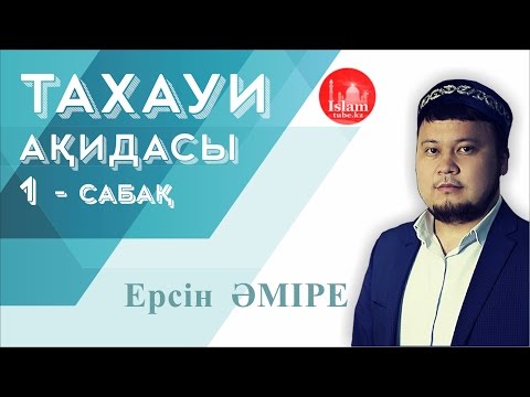 Видео: Ұстаз ЕРСІН ӘМІРЕ әбу ЮСУФ - ТАХАУИ АҚИДАСЫ  [1 - дәріс]