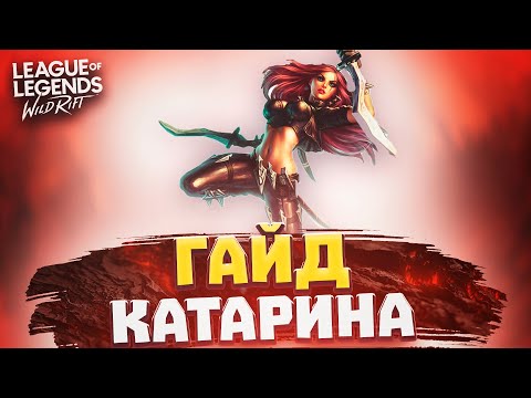 Видео: WILD RIFT - ГАЙД КАТАРИНА | КАК ИГРАТЬ НА ОДНОМ ИЗ ЛУЧШИХ МИДЕРОВ ВАЙЛД РИФТ