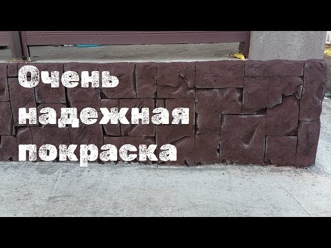 Видео: Очень простой и надежный способ покраски бетона