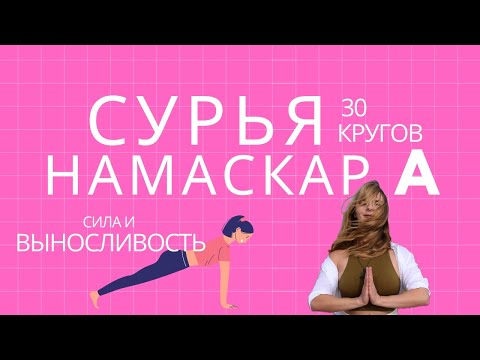 Видео: 30 кругов Сурья Намаскар A — йога-практика на силу и выносливость