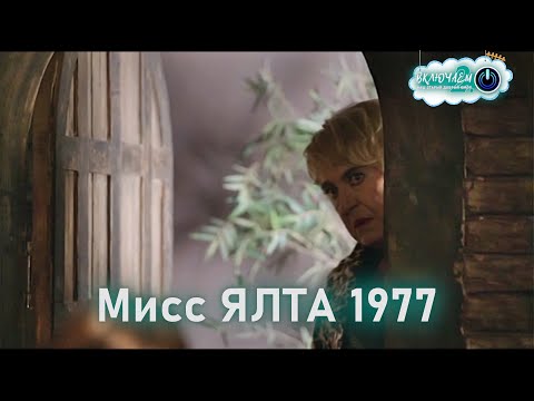 Видео: МИСС ЯЛТА 1977 😀100ЯНОВ | Юрий Стоянов и Дмитрий Певцов | ЛУЧШЕЕ  | ЮМОР | СМЕХ || Включаем 2.0