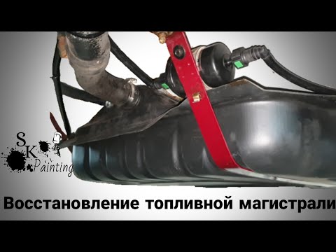 Видео: Восстановление топливной магистрали, пластиковая топливная магистраль