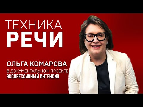 Видео: ТЕХНИКА РЕЧИ. ОЛЬГА КОМАРОВА. Практический тренинг по сценической речи. Экспрессивный интенсив