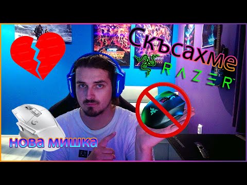 Видео: 💔Раздяла след 13 годишна връзка 💔Край с Razer / Logitech G502 X Lightspeed Ревю