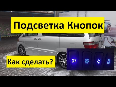 Видео: Автомобили из Армении! Подсветка кнопок Toyota Alphard!!!