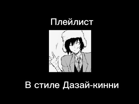 Видео: Плейлист в стиле Дазай Осаму-кинни.