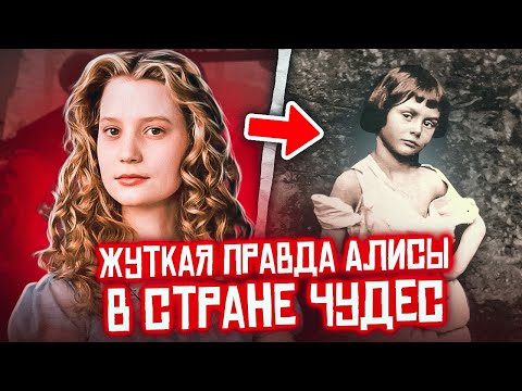 Видео: ОДЕРЖИМОСТЬ МАЛЕНЬКИМИ ДЕВОЧКАМИ: Реальная История АЛИСЫ В СТРАНЕ ЧУДЕС