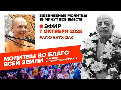 Видео: 07.10.25. ЕМ Рагхунатх прабху Молитвы во Благо Всей Земли