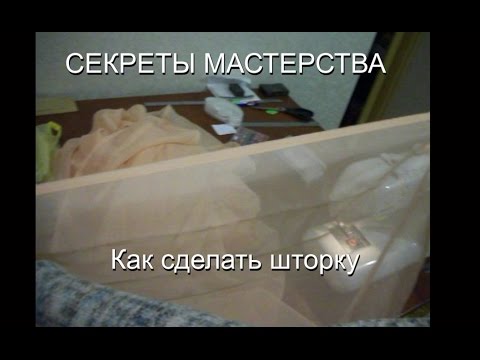 Видео: Как сделать шторку