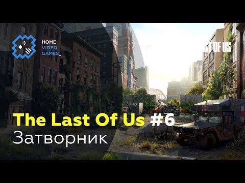 Видео: The Last Of Us [ПРОХОЖДЕНИЕ] #6 – Затворник
