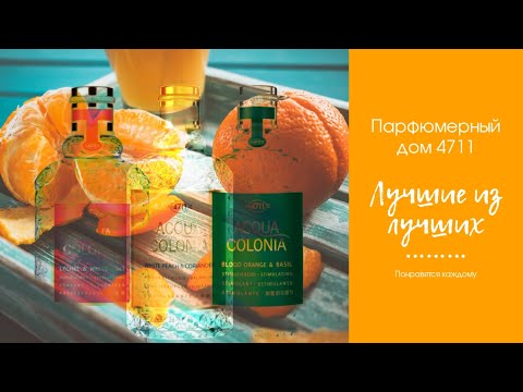 Видео: Лучшие ароматы 4711. А чем поливаться, если не этим?!