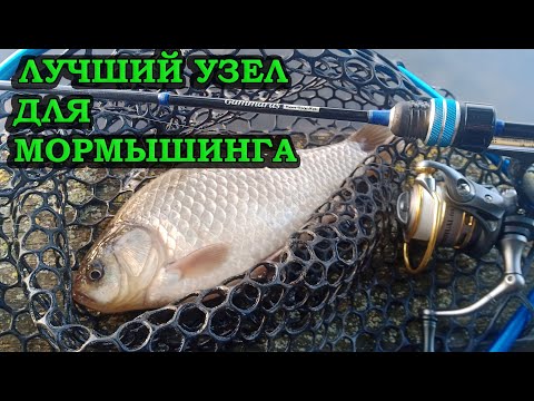 Видео: ЛУЧШИЙ УЗЕЛ ДЛЯ МОРМЫШИНГА