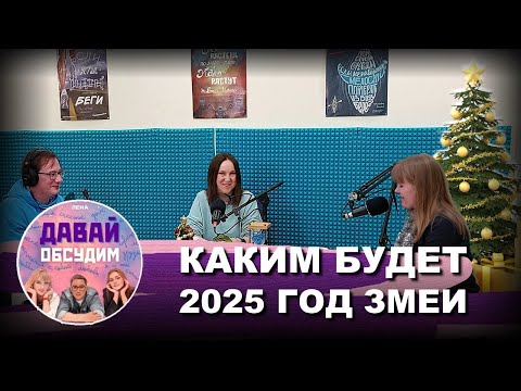 Видео: Новогодний выпуск с прогнозом на 2025 год Змеи | Подкаст: Давай Обсудим