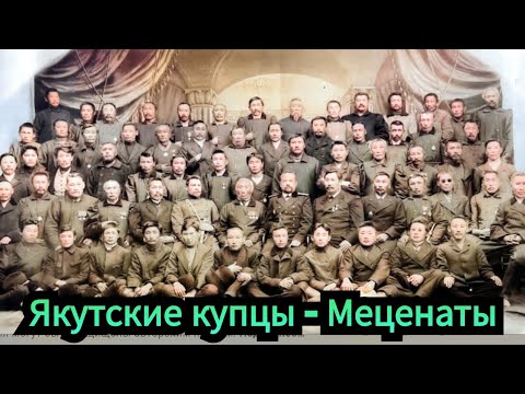 Видео: Якутские купцы - меценаты