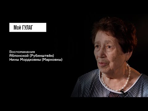 Видео: Яблонская (Рубинштейн) Н.М.: «В этот день 113 человек было расстреляно» | фильм #370 МОЙ ГУЛАГ