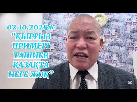 Видео: 02.10.2025ж. "ҚЫРҒЫЗ ПРИМЕРІ ТАШИЕВ ҚАЗАҚТА НЕГЕ ЖОҚ"
