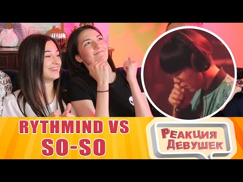 Видео: Реакция девушек - RYTHMIND vs SO SO  Grand Beatbox Battle 2019  LOOPSTATION Semi Final. Реакция