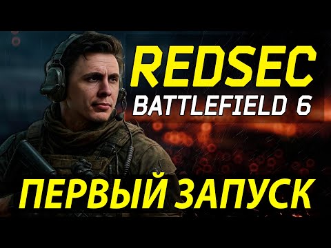 Видео: ПЕРВЫЙ ЗАПУСК НОВОЙ КБ REDSEC BATTLEFIELD 6