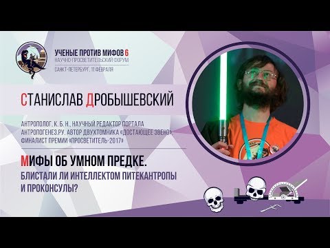 Видео: Мифы об умном предке. Станислав Дробышевский. Ученые против мифов 6-8