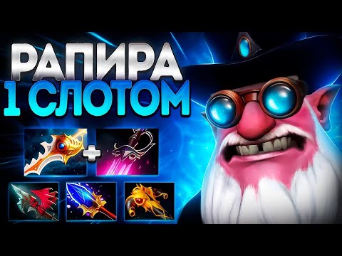 Видео: 1 СЛОТ РАПИРА? СНАЙПЕР ОТСТРЕЛ ХЕЙТЕРОВ!🔥7.37 SNIPER DOTA 2