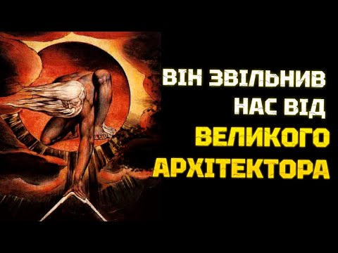 Видео: Вільям Блейк: ТРАГІЧНО маловідомий геній, який вплинув на вас. Поет, художник, візіонер, натхненник